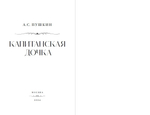 Капитанская дочка