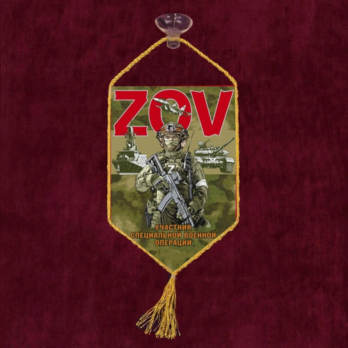 Автомобильный вымпел ZOV 10х15 см