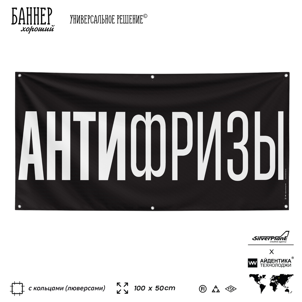 Рекламная вывеска баннер АНТИФРИЗЫ для магазина, SIlverPlane x Айдентика Технолоджи