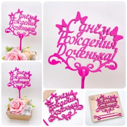 Топпер "С днем Рождения Доченька" фуксия