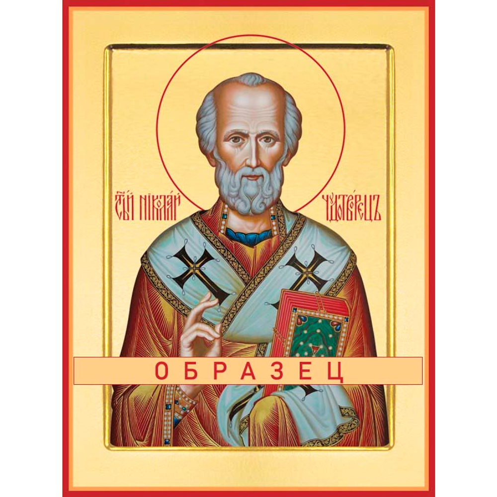 Святитель Николай Мирликийский, чудотворец Свт-17