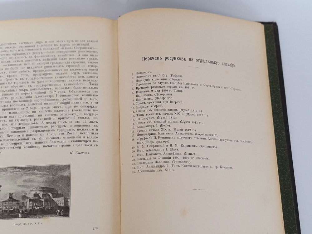 "Отечественная война и русское общество 1812-1912. Том 1-7"  Под редакцией А.К. Дживелегова, С.П. Мельгунова, В.И. Пичета. 1912 г.