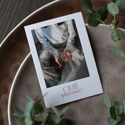 А-779 карточка (7х10 см) Сияй, Красотка! (в упаковке 10 шт.)