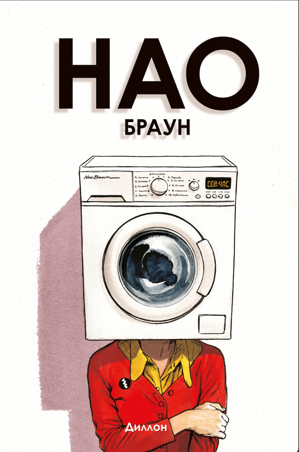 Комикс Нао Браун
