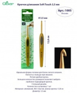 Крючок для вязания Soft Touch Clover