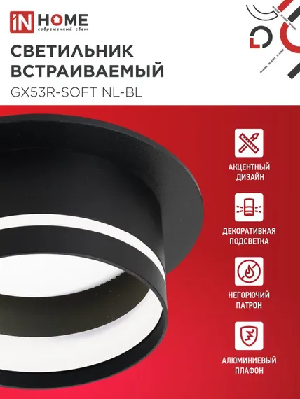 Светильник встраиваемый GX53R-SOFT NL-BL под GX53 c подсветкой, 110х63мм черный IN HOME
