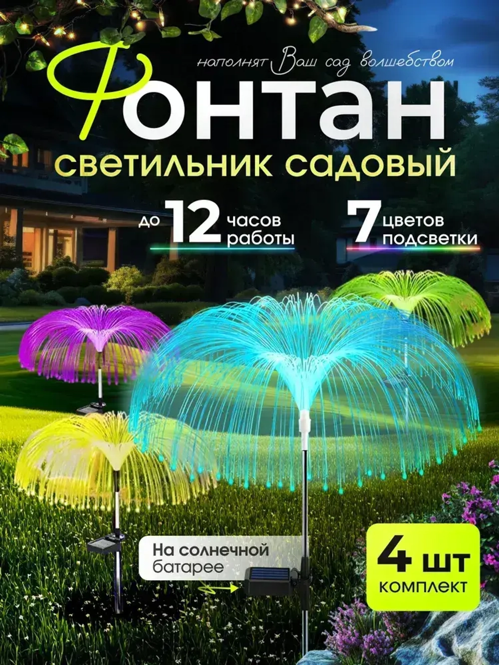 Уличный светильник светодиодный садовый Медуза, 4 шт