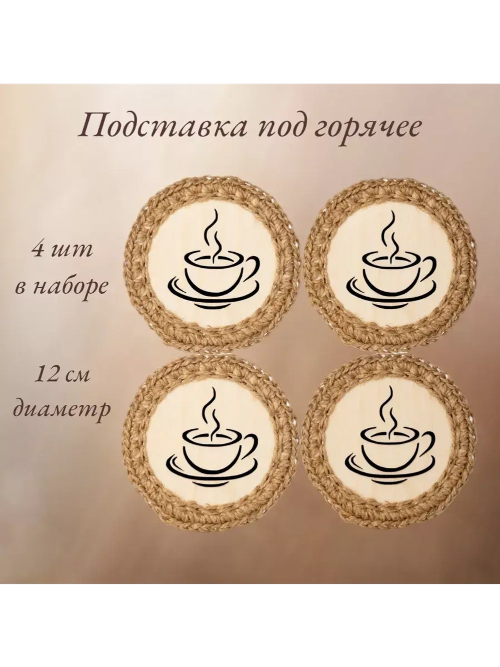 Подставка под горячее 4 шт+подарочная коробочка