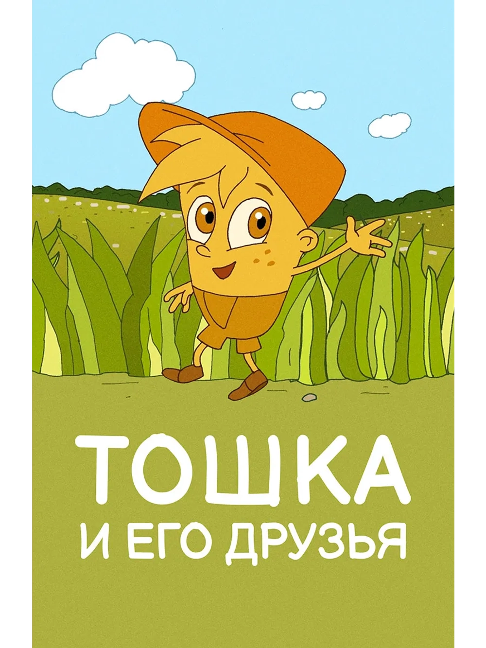 Тошка и его друзья (2017) (DVD-R)