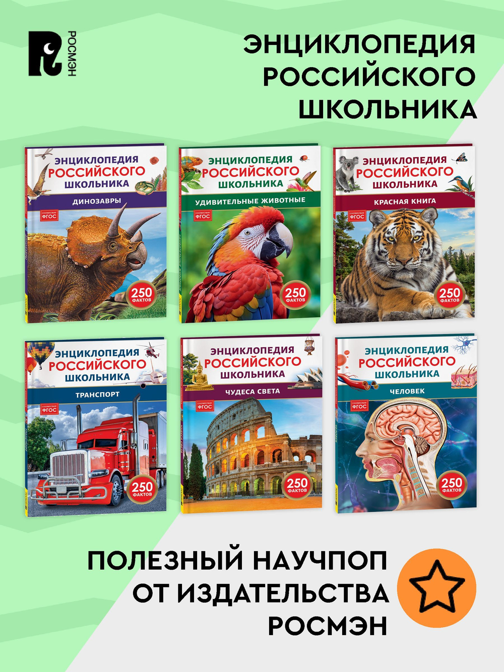 Человек. Энциклопедия российского школьника