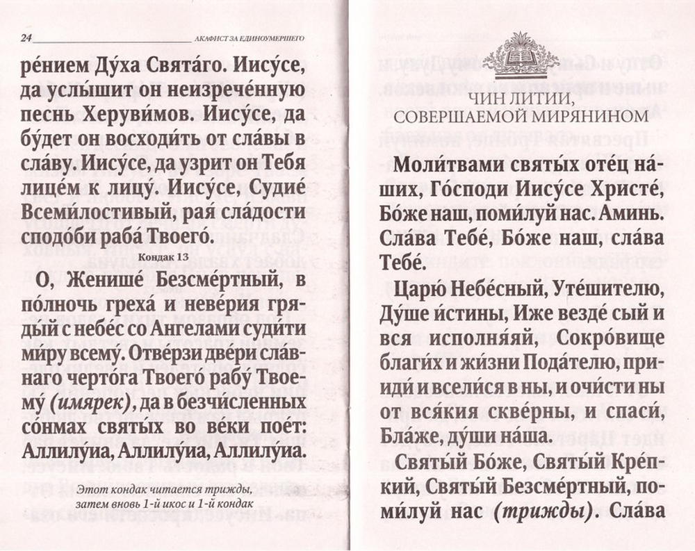 Акафист за единоумершего с приложением чина литии, мирянином совершаемой -  купить по выгодной цене | Уральская звонница