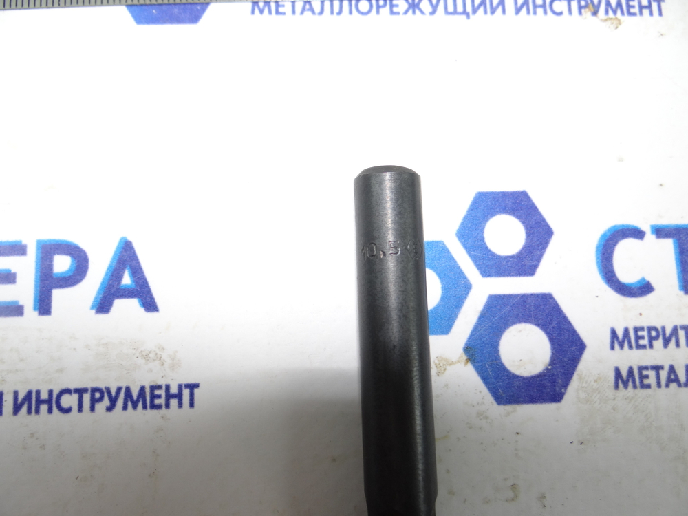 Сверло по металлу 10.5мм (87х133) HSS ц\х