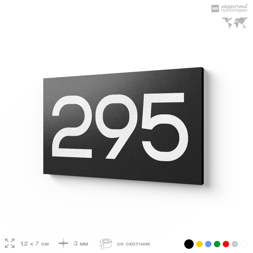 Номер на дверь 295, табличка на дверь для офиса, квартиры, кабинета, аудитории, склада, черная 120х70 мм, Айдентика Технолоджи