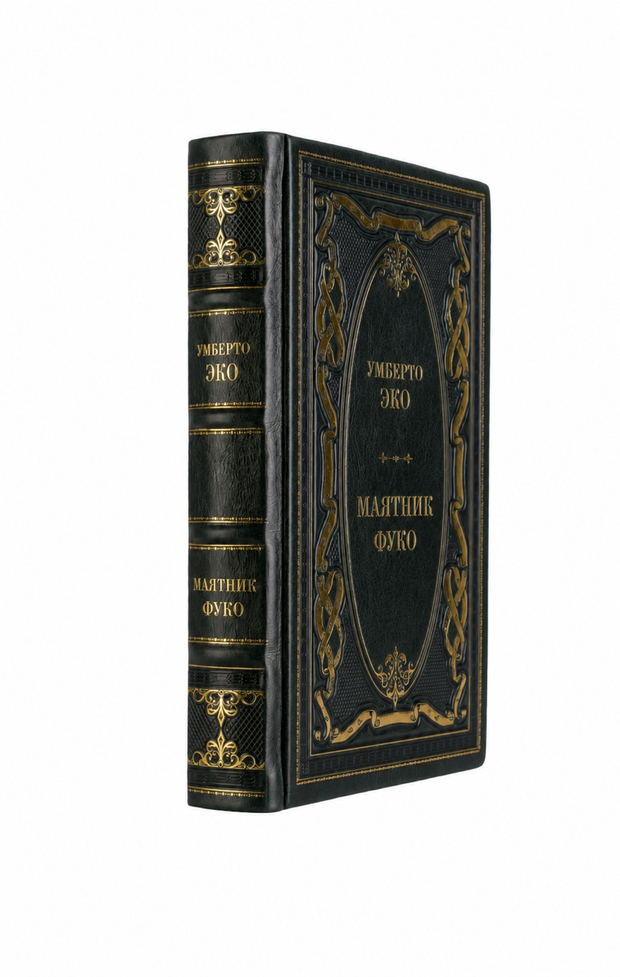 Умберто Эко - Маятник Фуко. Книга в кожаном переплёте.