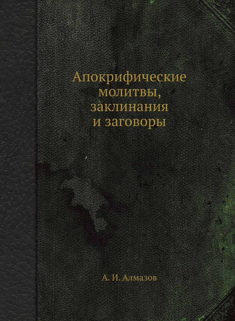 Апокрифические молитвы, заклинания и заговоры | А. И. Алмазов