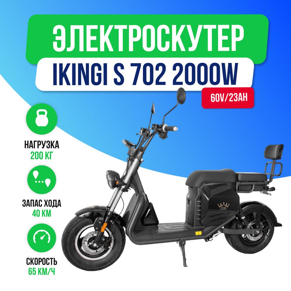 Электроскутер IKINGI S 702 - 2000W (60V/23AH) фото №2