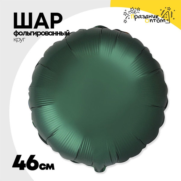 
          Шар фольгированный Круг 46 см (Зеленый)