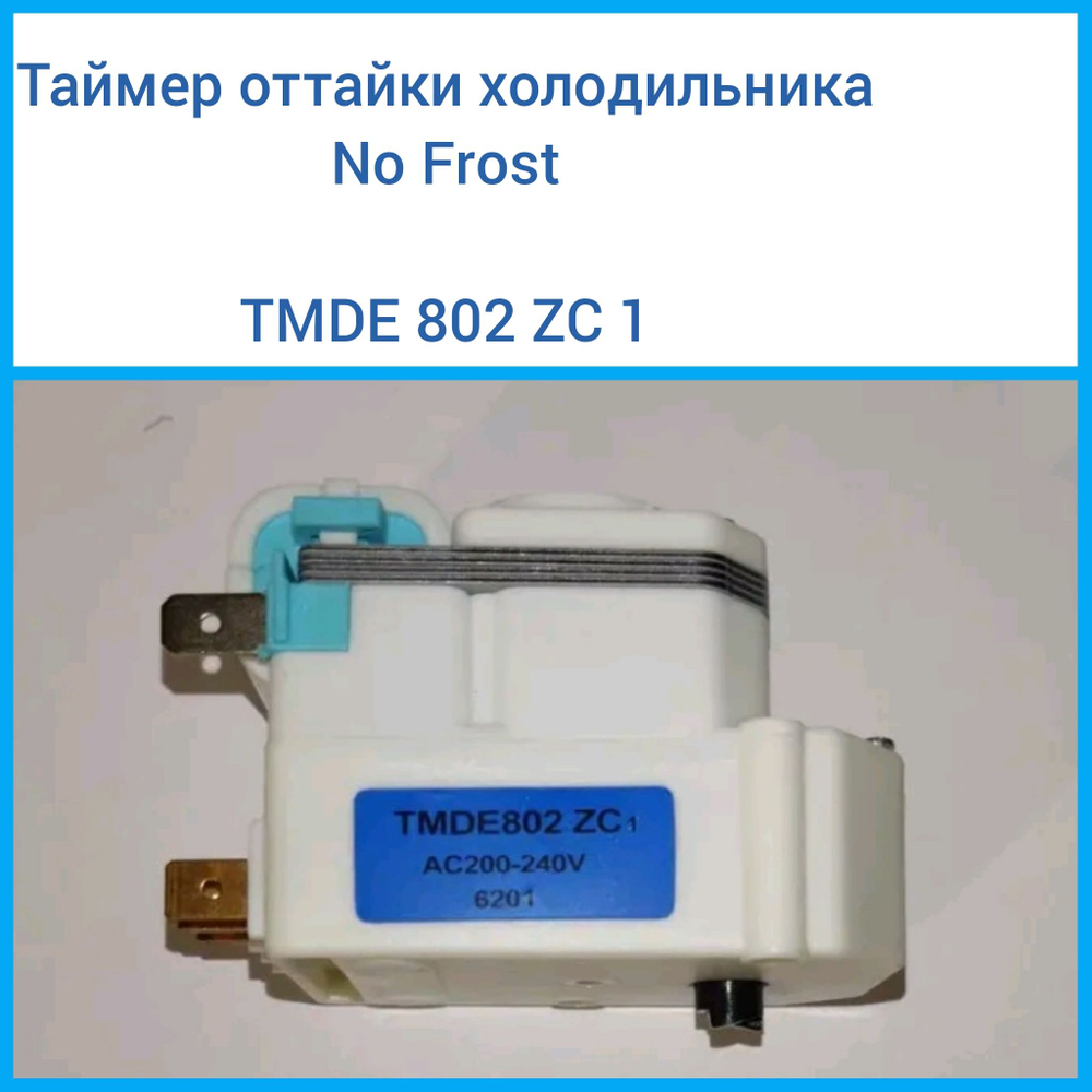 Таймер оттайки холодильника No Frost TMDE 802 ZC 1