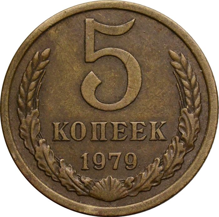 5 копеек 1979