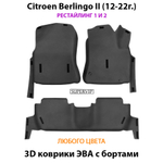 Автомобильные коврики ЭВА с бортами для Citroen Berlingo II (12-22г.) рестайлинг