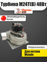 Вентилятор котла Mizudo M24...26T (TH) 48Вт AA.01.02.0001