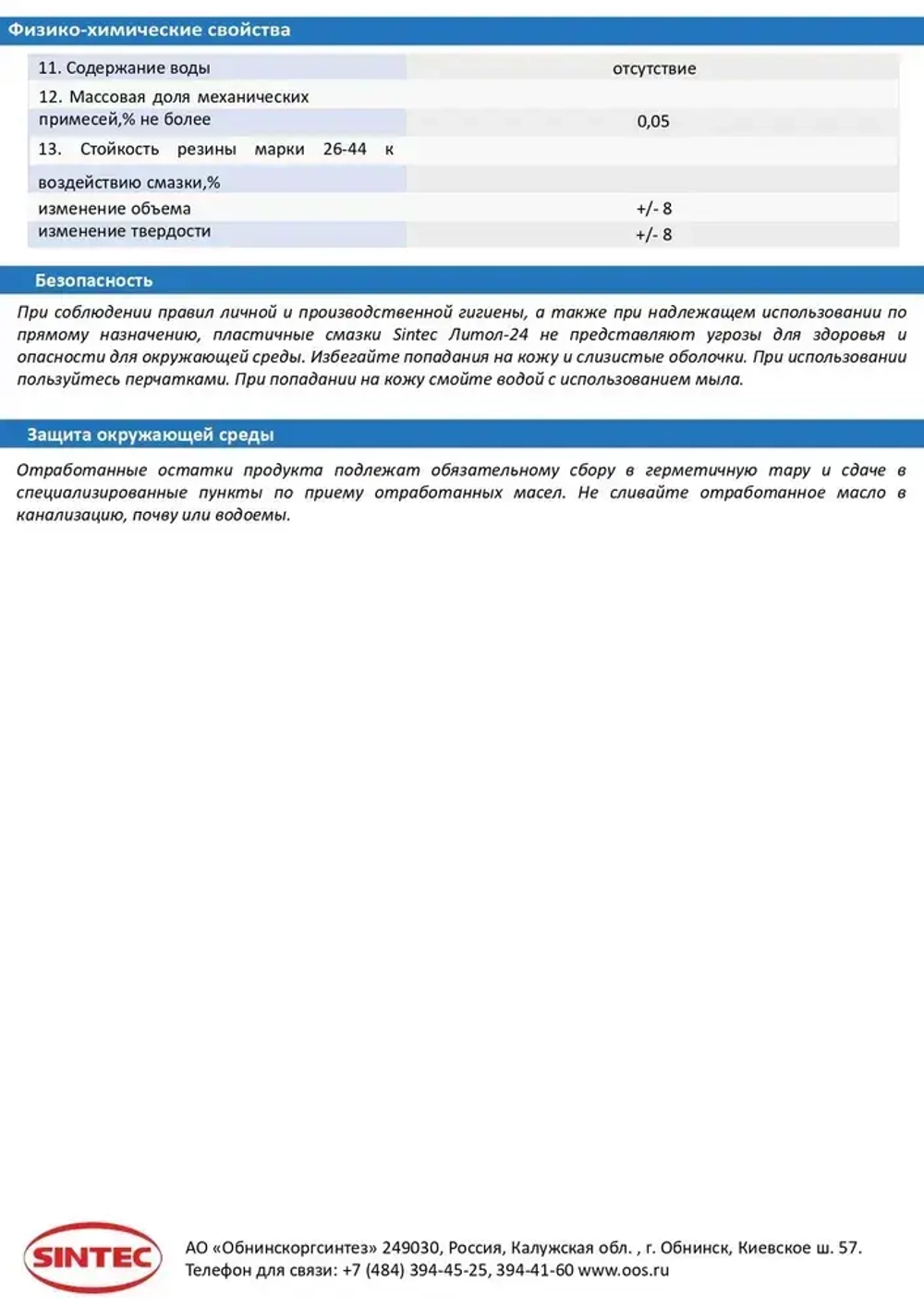 Смазка водостойкая высокотемпературная Литол-24 +120С, 250мл.