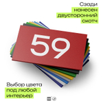 Табличка с номером 59 на дверь квартиры, для офиса, кабинета, аудитории, склада, красная 120х70 мм, Айдентика Технолоджи
