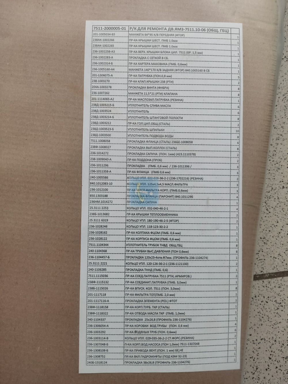 Р/к для ремонта дв.ЯМЗ-7511.10-06 (ОБЩ. ГБЦ ФСИ) 7511-2000005-02