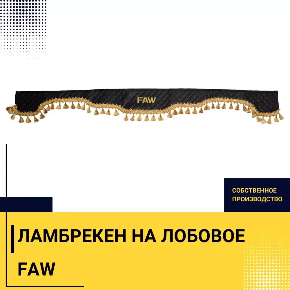 Ламбрекен FAW (экокожа, черный, золотые кисточки) 230см