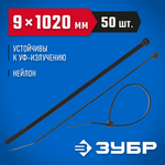 ЗУБР КС-Ч1, 9 x 1020 мм, нейлон РА66, 50 шт, черные, кабельные стяжки, Профессионал (309030-90-1020)