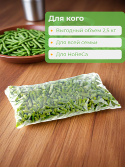 Фасоль стручковая резаная "Bellсhef" 2,5 кг