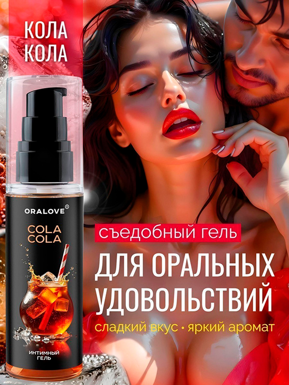 Съедобная смазка на водной основе с ароматом колы Биоритм OraLove 60г