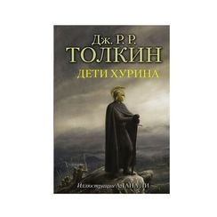 Дети Хурина (с илл. Алана Ли)