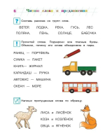 Читаю слова и предложения: для детей 6-7 лет