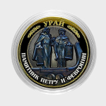 Урай. Памятник Петру и Февронии. Гравированная монета 10 рублей