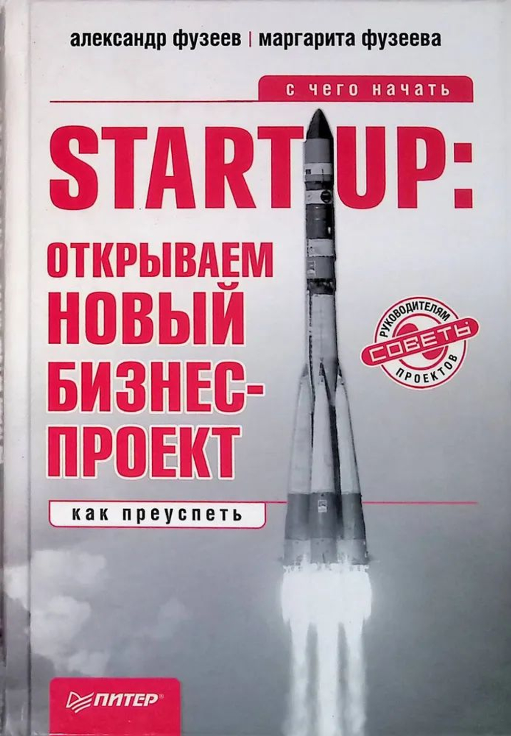 Start-Up. Открываем новый бизнес-проект. С чего начать, как преуспеть