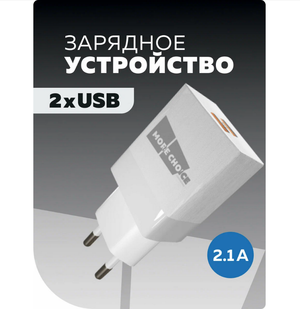 Зарядное устройство USB More ChoiceNC24 (2USB/2.1А)