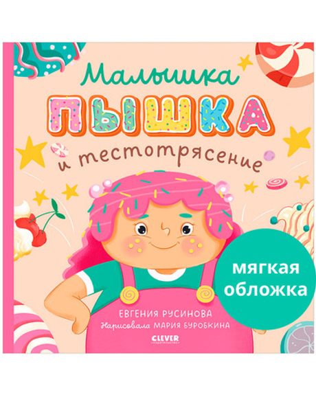 Книжки-картинки (мягкая обложка). Малышка Пышка и тестотрясение