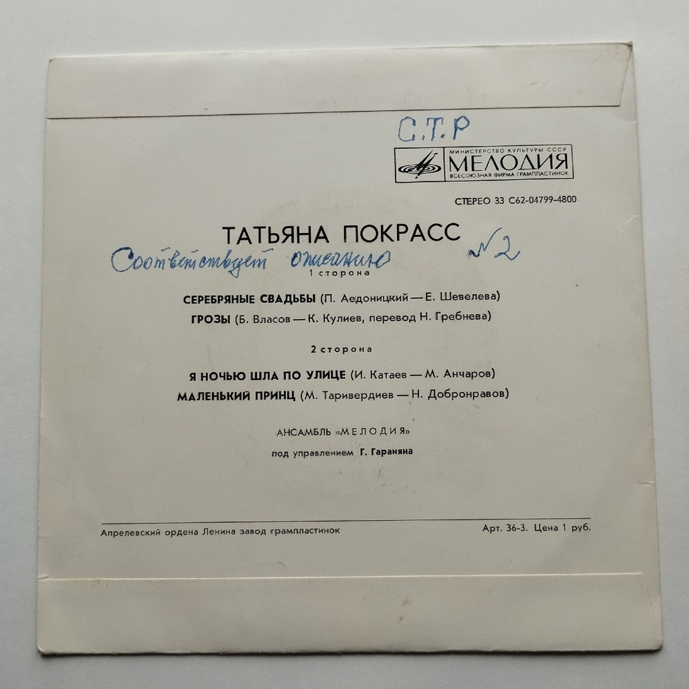 Винтажная виниловая пластинка LP Поет Татьяна Покрасс (СССР 1974) 7 дюймов