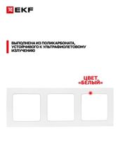 Рамка 3-местная белая EKF Стокгольм EZM-G-302-20