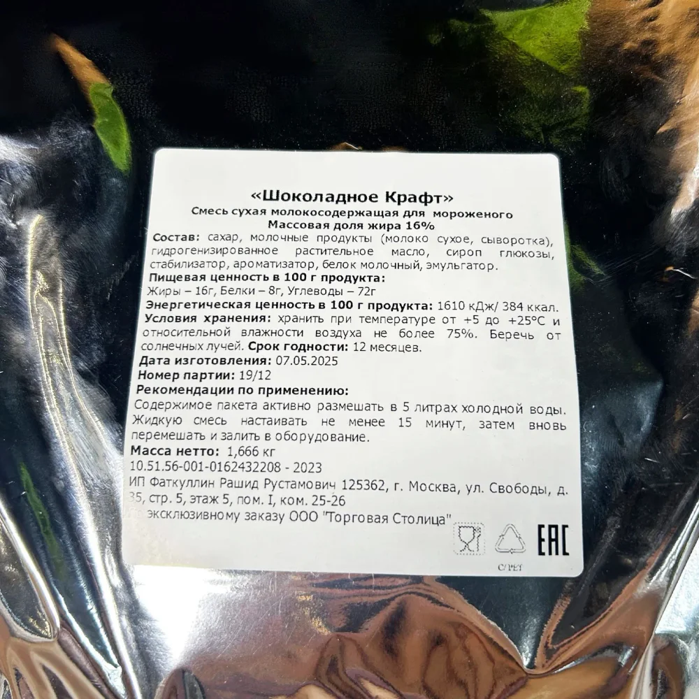 Смесь сухая для мороженого 1,66кг