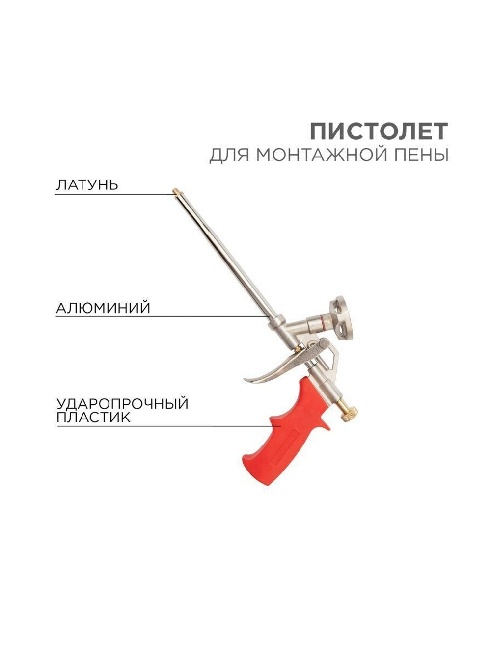 Пистолет для монтажной пены Rexant 12-7305