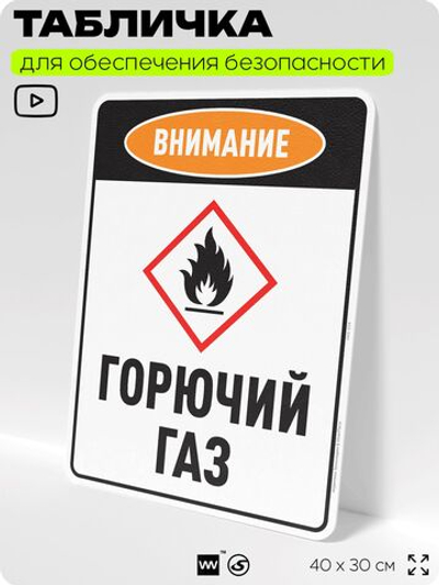 Табличка для обеспечения безопасности "Внимание горючий газ", для производства, предприятия, организаций, 40х30 см, Silver Plane x Айдентика Технолоджи