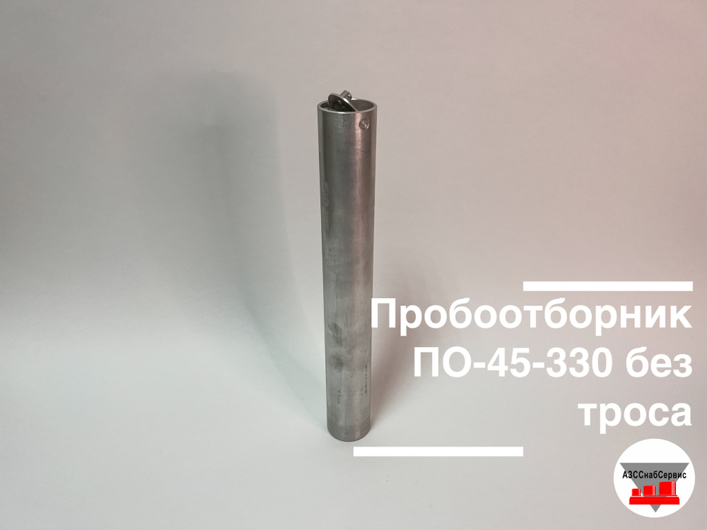 Пробоотборник ПО-45-330 без троса