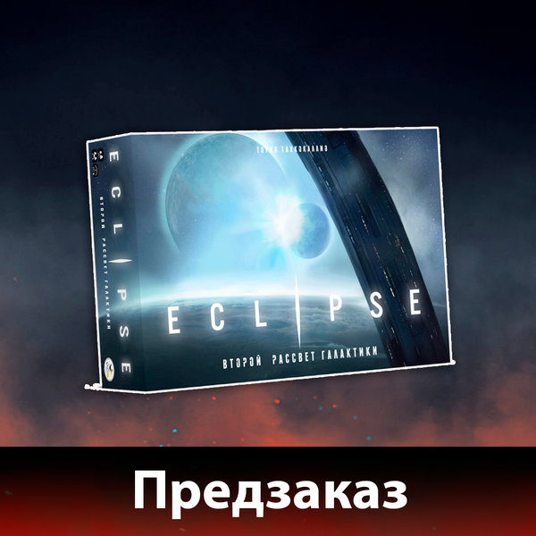 Предзаказ на «Eclipse»