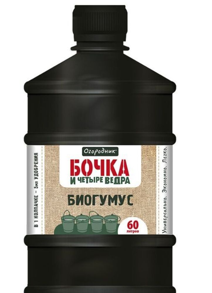 УДОБРЕНИЕ ЖИДКОЕ ОГОРОДНИК БОЧКА И ЧЕТЫРЕ ВЕДРА БИОГУМУС 0,6Л