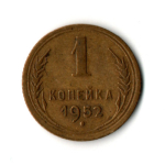 1 копейка 1952 год СССР