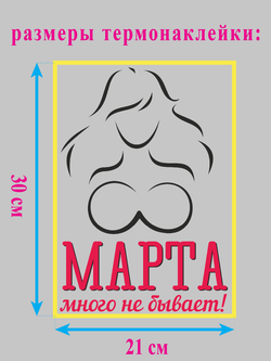 Термонаклейка на одежду "8 марта много не бывает"
