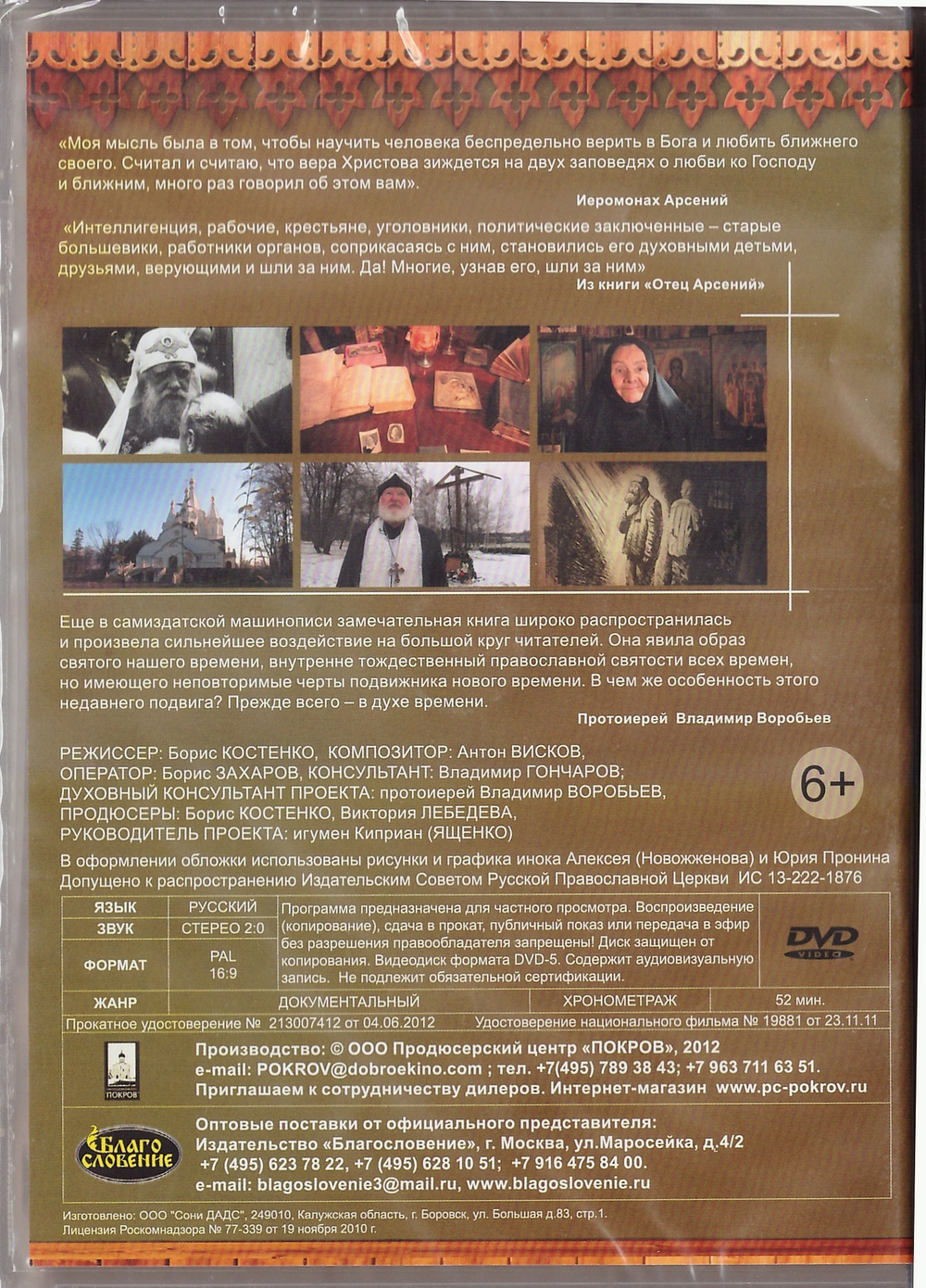 DVD - Отец Арсений
