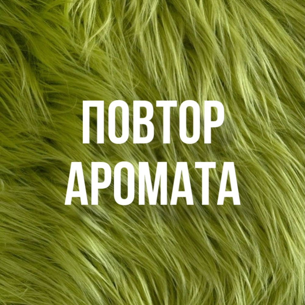 повтор аромата